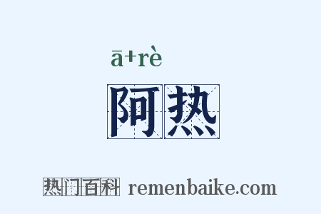 阿热是什么意思的图片